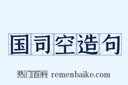 国司空造句是什么意思的图片